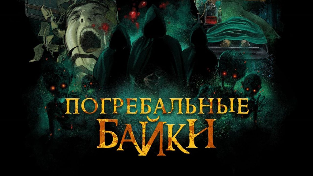 Погребальные байки